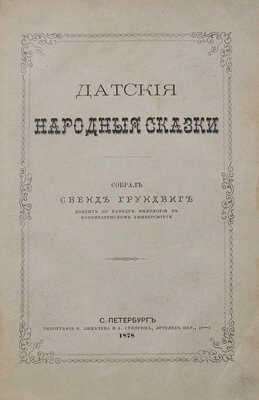 Датские народные сказки / Собр. Свенд Грундвиг. СПб.: Тип. В. Лихачева и А. Суворина, 1878.